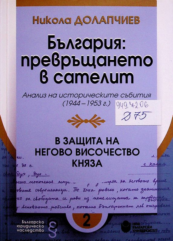 България: превръщането в сателит (Анализ на историческите събития 1944-1953 г.)