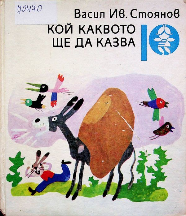 Кой каквото ще да казва