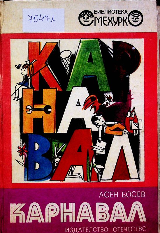 Карнавал