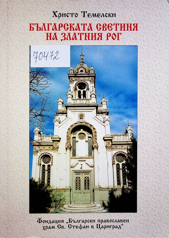 Българската светиня на Златния рог