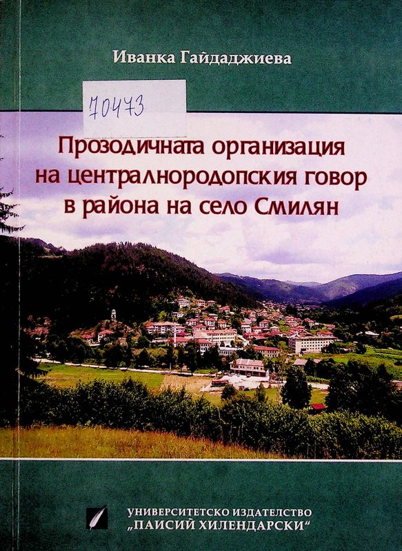 Прозодичната организация на централнородопския говор в района на село Смилян