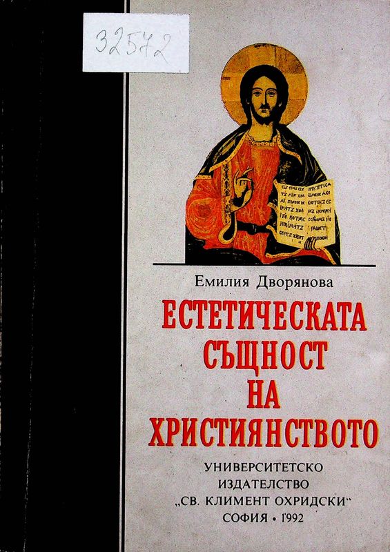 Естетическата същност на християнството