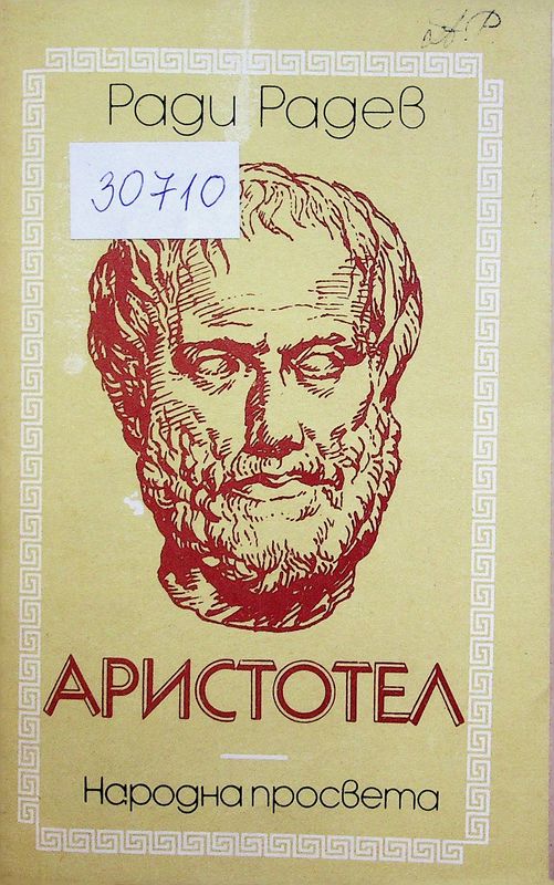 Аристотел