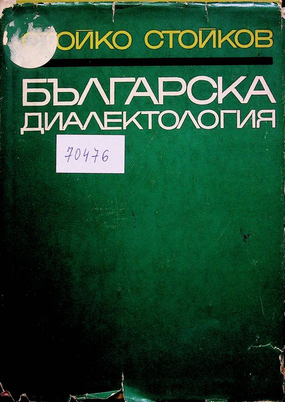 Българска диалектология