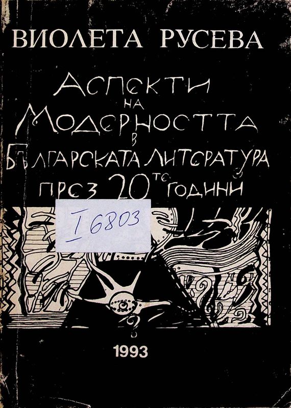 Аспекти на модерността в българската литература през 20-те години