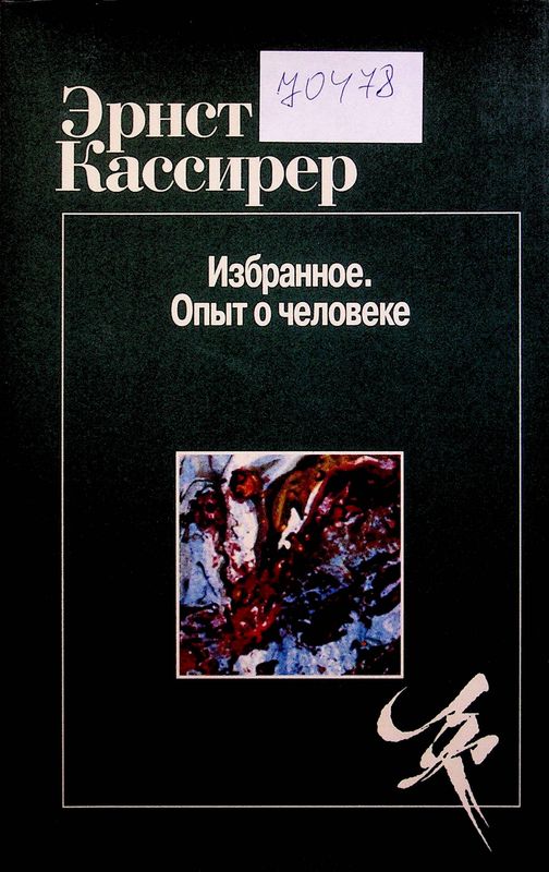 Избранное. Опыт о чоловеке