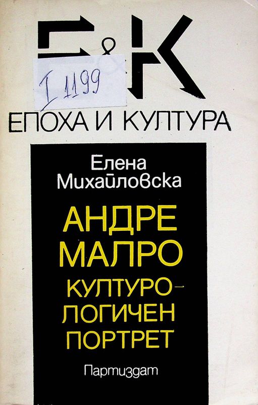 Андре Малро. Културологичен портрет