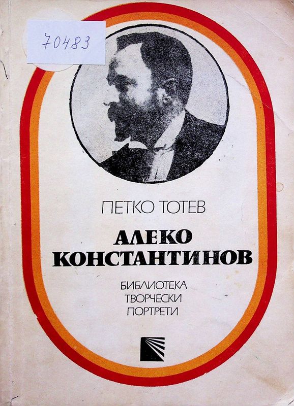 Алеко Константинов