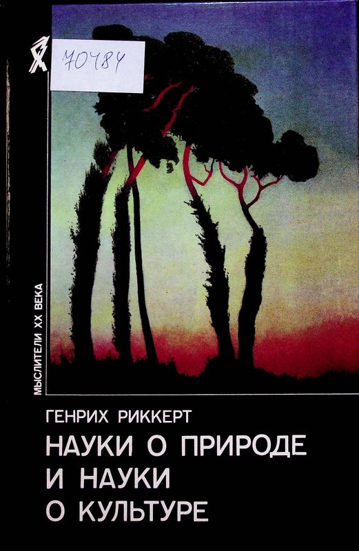 Науки о природе и науки о культуре
