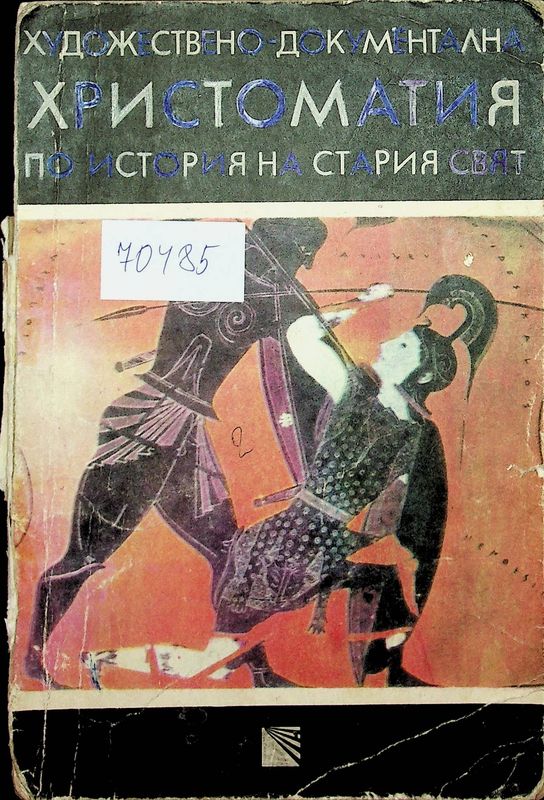 Художествено - документална христоматия по история на Стария свят