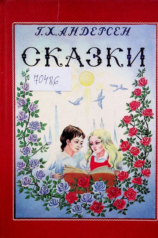 Сказки