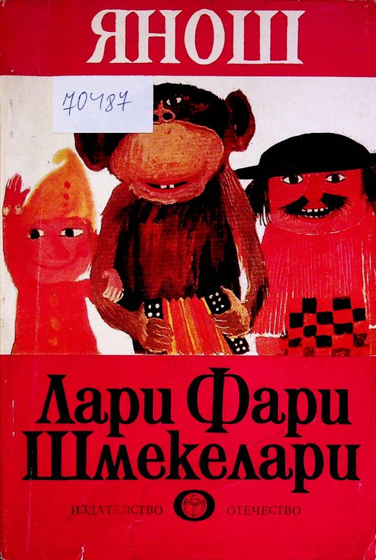 Лари Фари Шмекелари