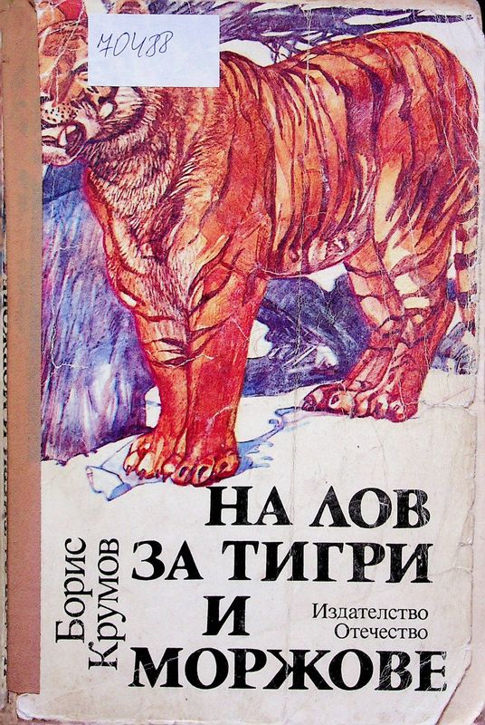 На лов за тигри и моржове