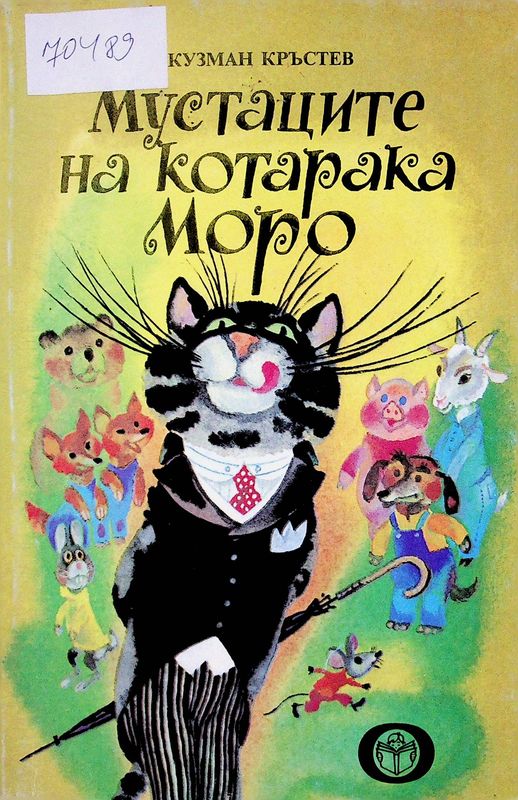 Мустаците на котарака Моро