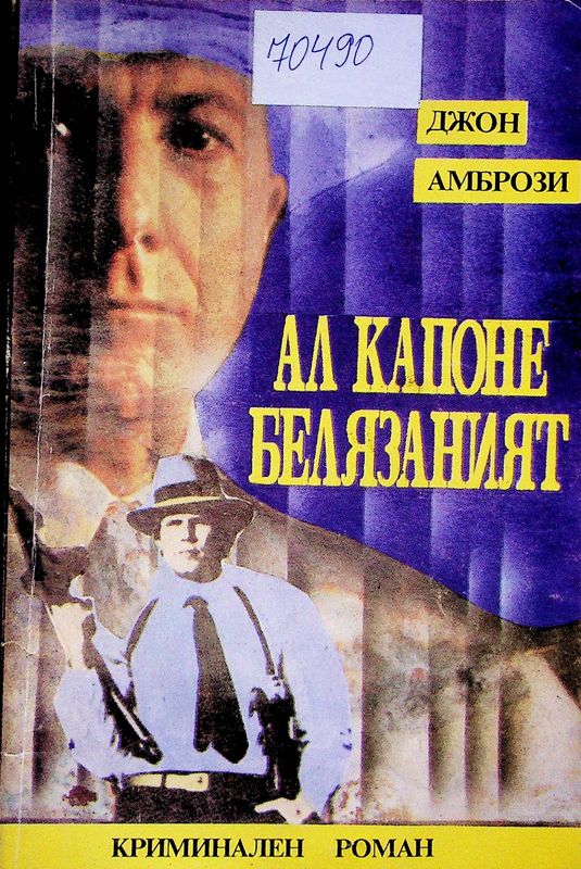 Ал Капоне - Белязаният. Гангстерската война в Чикаго. Историята с диамантите