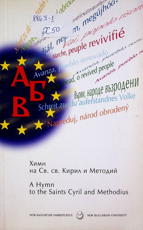 Химн на Св.св. Кирил и Методий