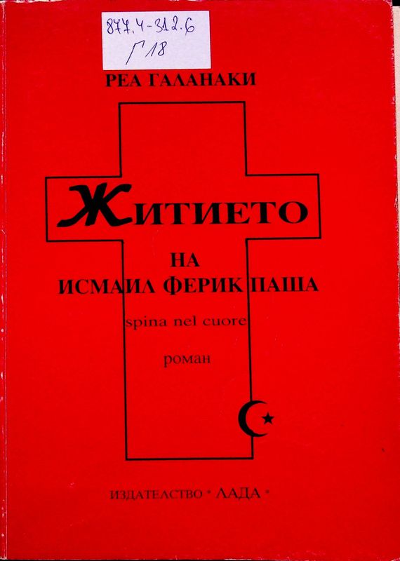 Житието на Исмаил Ферик Паша