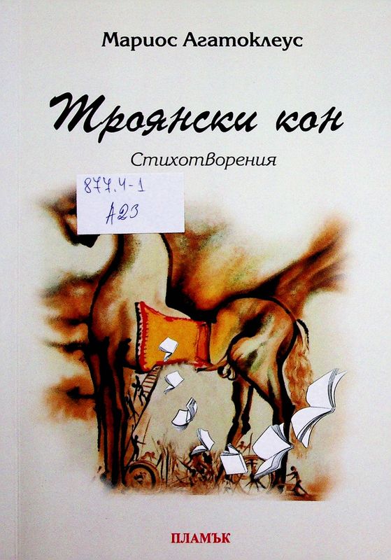 Троянски кон