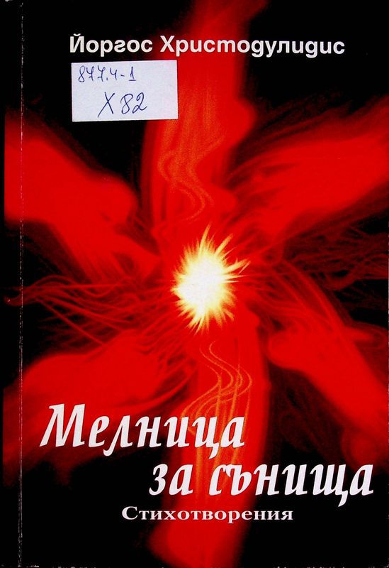 Мелница за сънища