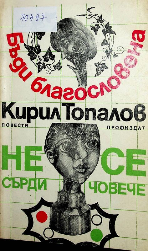 Бъди благословена. Не се сърди, човече