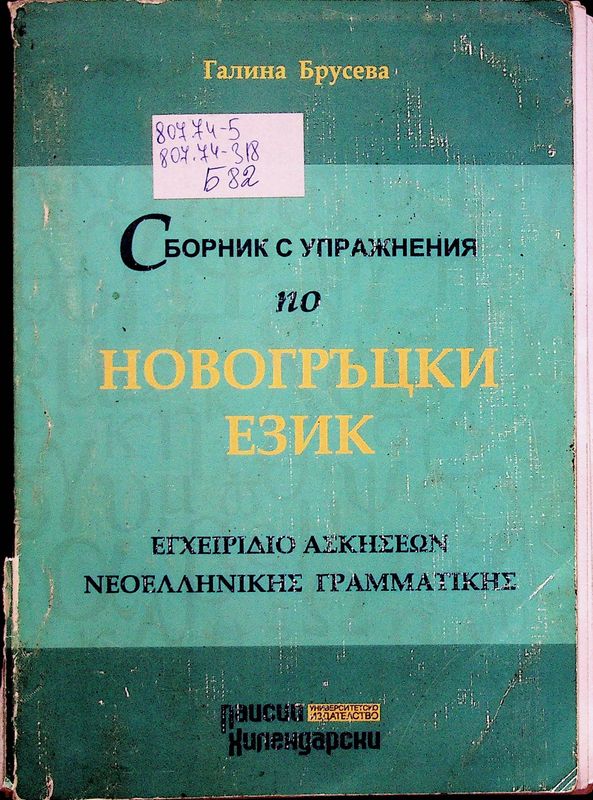 Сборник с упражнения по новогръцки език