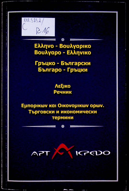 Гръцко-български. Българо-гръцки речник
