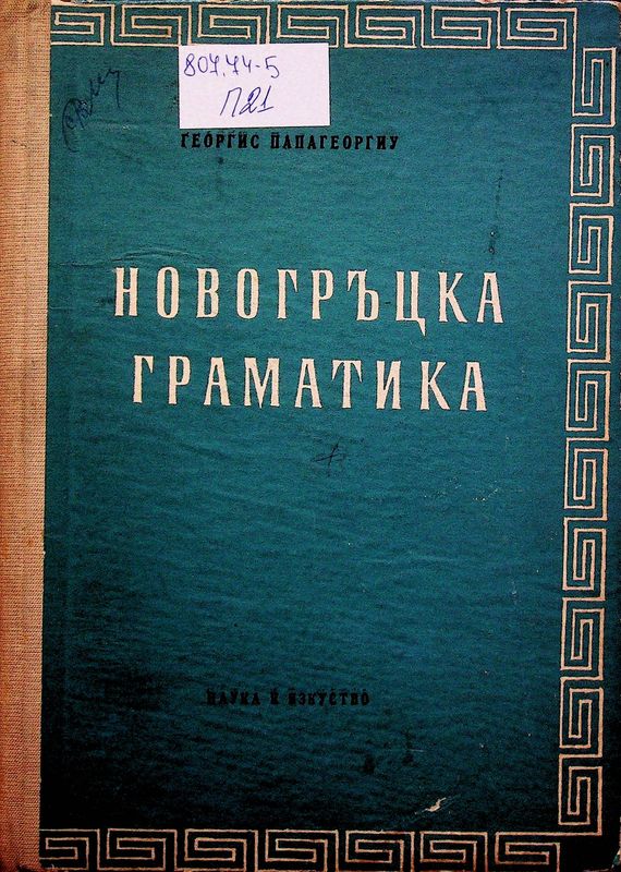 Новогръцка граматика