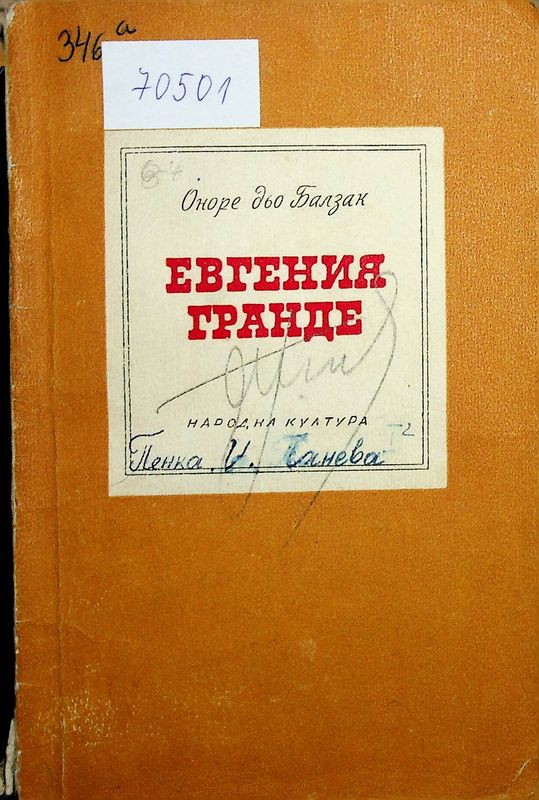 Евгения Гранде
