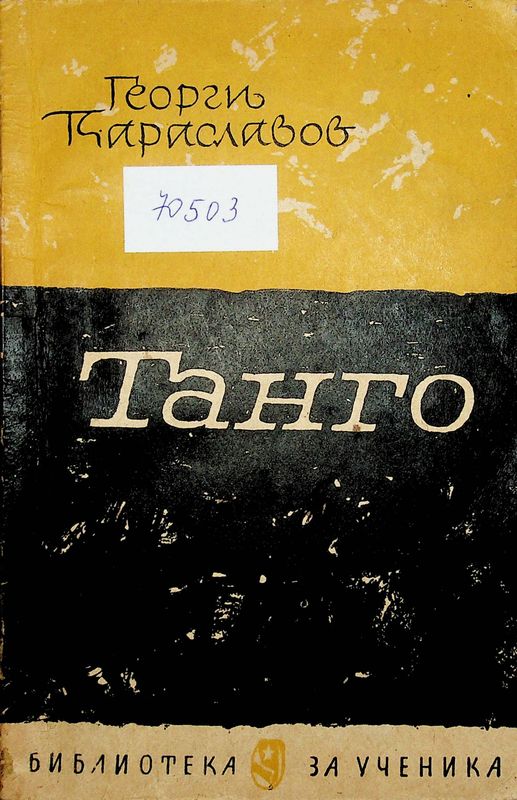 Танго