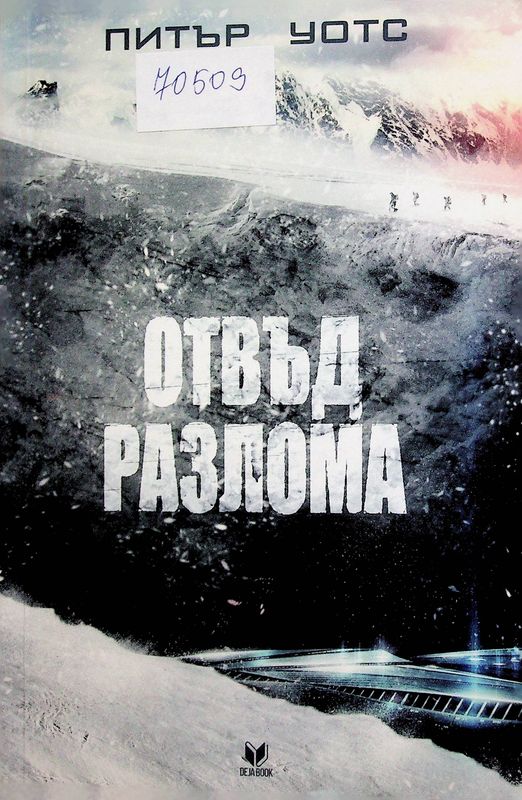 Отвъд разлома