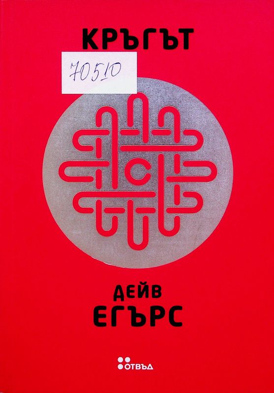 Кръгът