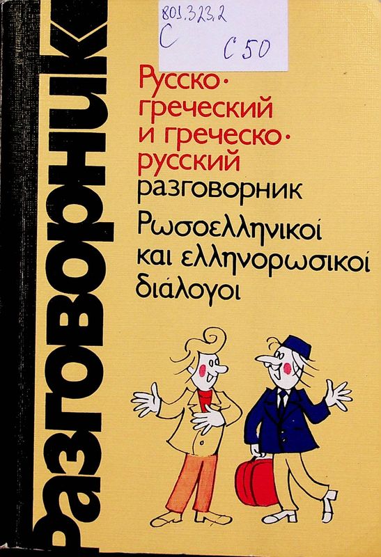 Русско-греческий и греческо-русский разговорник