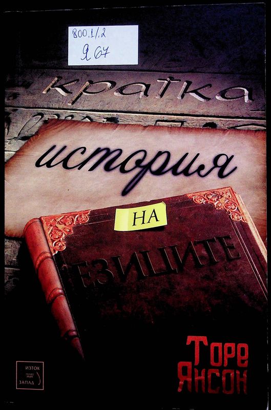 Кратка история на езиците