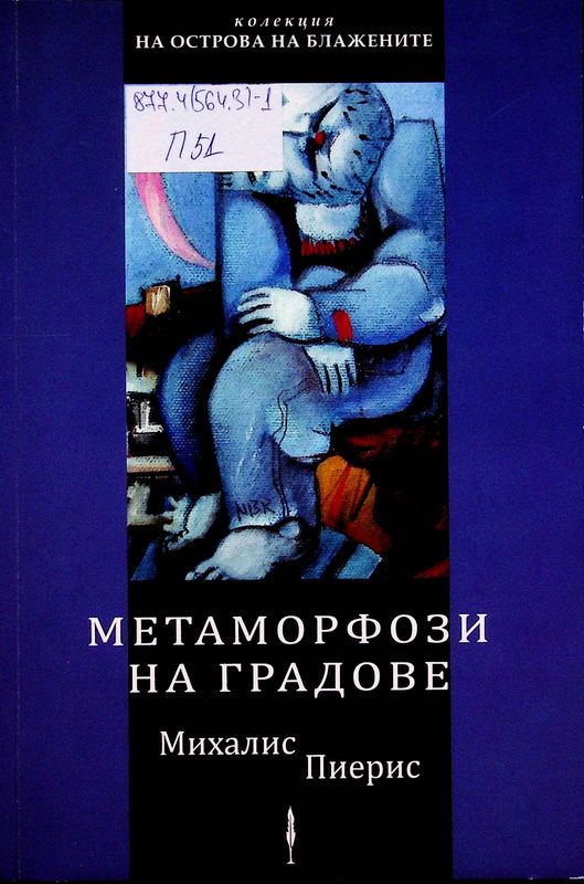 Метаморфози на градове (1978-2009)