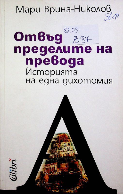 Отвъд пределите на превода