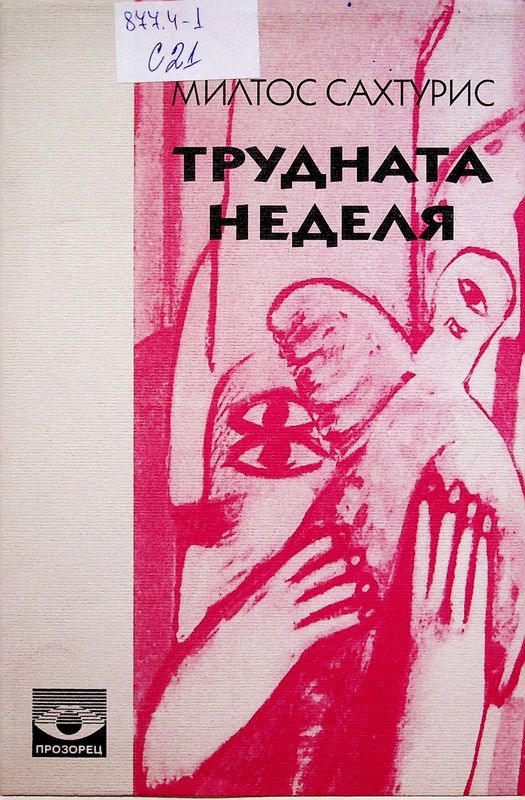Трудната неделя
