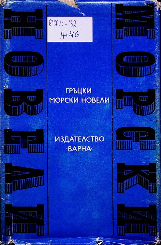 Гръцки морски новели