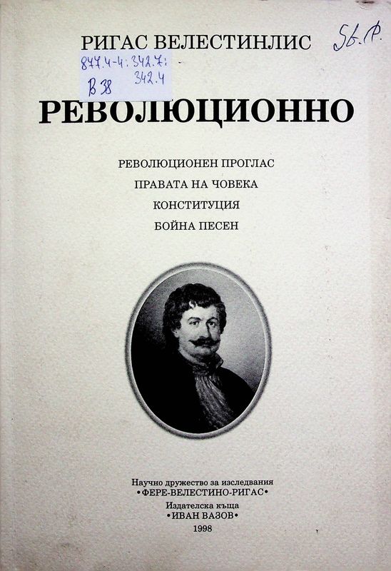 Революционно