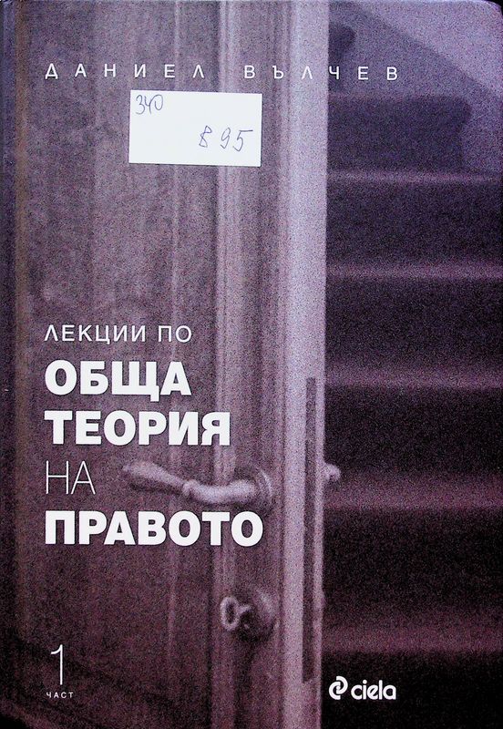 Лекции по обща теория на правото