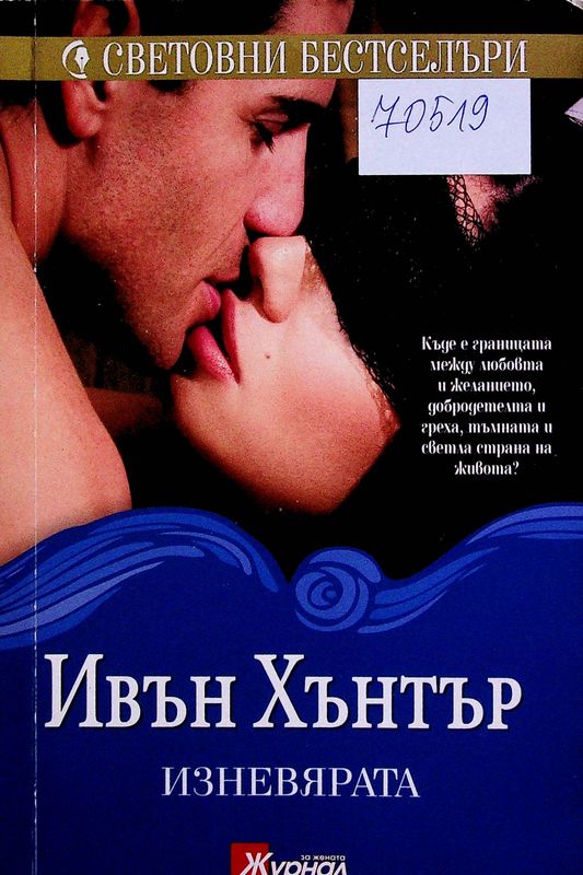 Изневярата