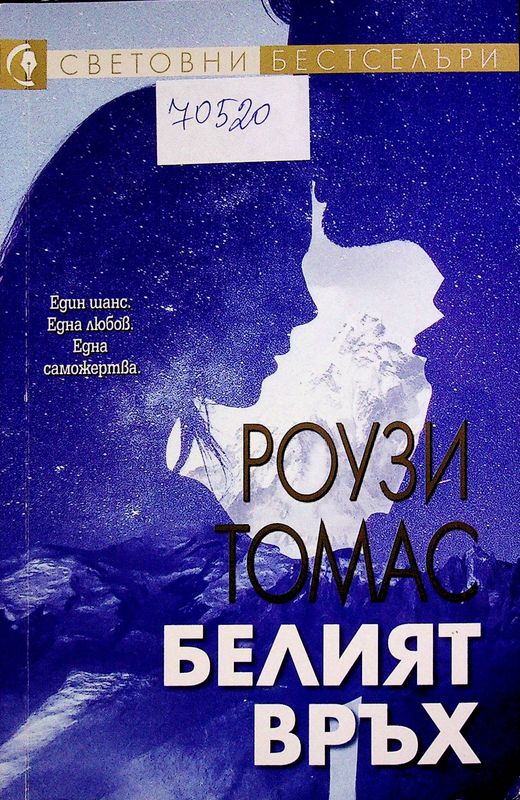 Белият връх
