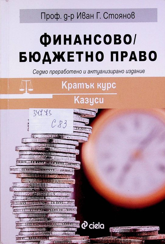 Финансово/ Бюджетно право