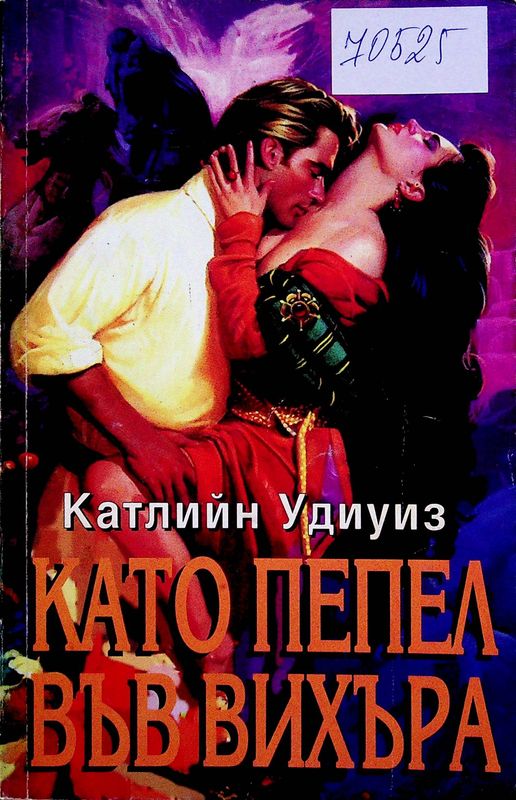 Като пепел във вихъра