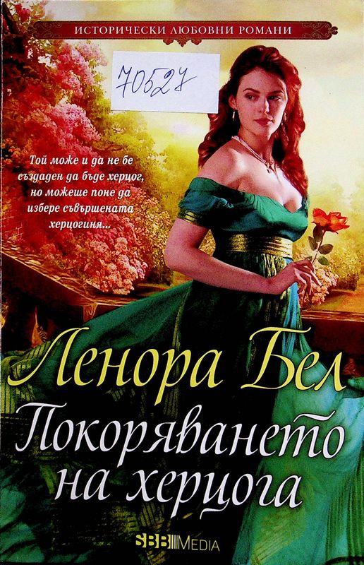 Покоряването на херцога