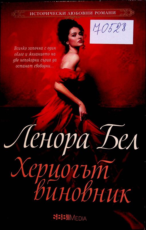 Херцогът виновник