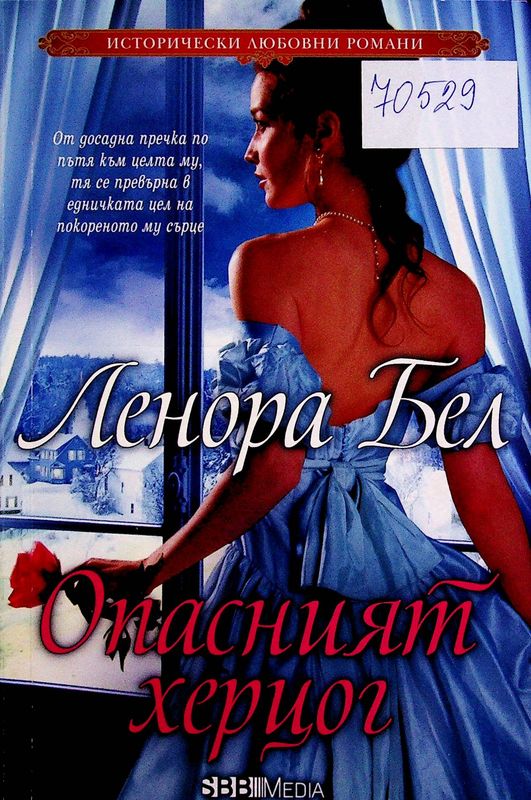 Опасният херцог