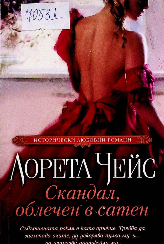 Скандал, облечен в сатен
