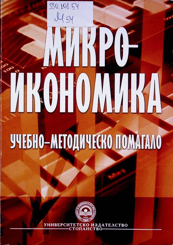 Микроикономика