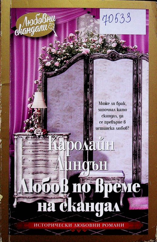 Любов по време на скандал