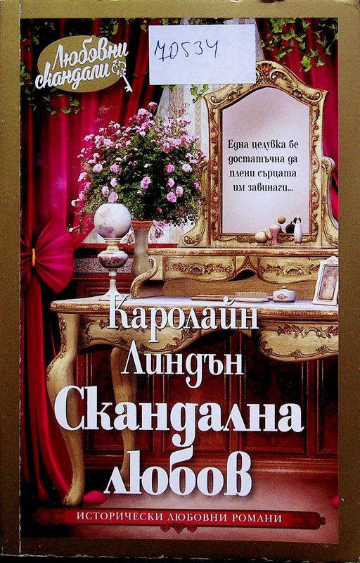 Скандална любов